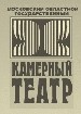 Камерный театр (Первый московский областной)