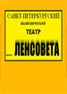Театр имени Ленсовета