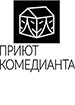 Театр «Приют Комедианта»