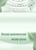 Омский драмтеатр