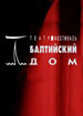 "Балтийский дом"