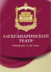 Александринский театр
