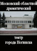 Ногинский драмтеатр