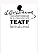 Театр им. Вахтангова