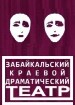 Забайкальский драмтеатр