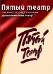 Омский "Пятый театр"
