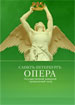 «Санктъ-Петербургъ Опера»