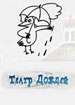"Театр Дождей"