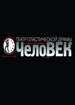 Театр пластической драмы «ЧелоВЕК»