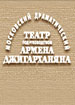 Армена Джигарханяна театр