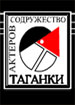 Содружество актеров Таганки