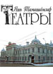 Татарский ТЮЗ