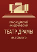 Краснодарский театр драмы