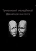 Туапсинский ТЮЗ