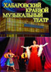 Хабаровский музыкальный театр