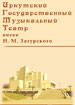 Иркутский музыкальный театр