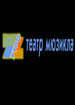 Театр мюзикла «Седьмое утро»