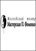 Мастерская П. Фоменко