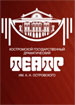 Костромской драмтеатр