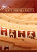 Новосибирский театр оперы и балета