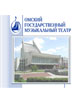 Омский музыкальный театр