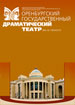 Оренбургский театр драмы
