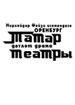Оренбургский татарский театр