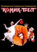 Театральное товарищество «Комик-Трест»