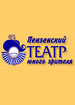 Пензенский ТЮЗ