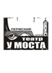 Пермский театр «У моста»