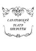 Саратовский театр оперетты