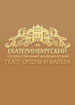 Екатеринбургский театр оперы и балета