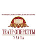 Театр оперетты Урала
