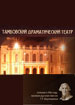 Тамбовский драматический театр
