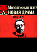 Пермская «Новая драма»