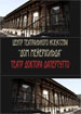 Театр Доктора Дапертутто