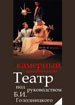 Камерный драматический театр Б. Голодницкого