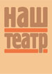 «Наш театр»