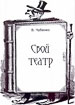 "Свой театр" Всеволода Чубенко