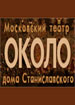 Около дома Станиславского