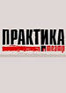 Практика