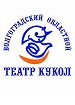 Волгоградский областной театр кукол