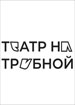 "Школа современной пьесы"