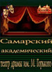 Самарский театр драмы