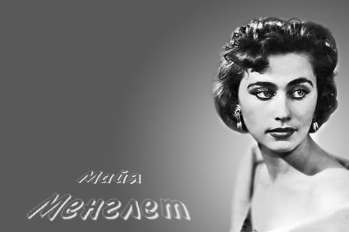 Менглет Майя Википедия Фото