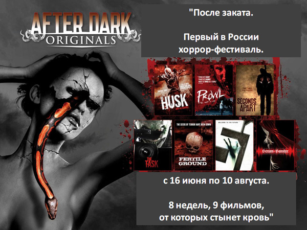 Хоррор-фестиваль «После заката»
