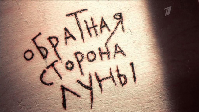 «Обратная сторона Луны»