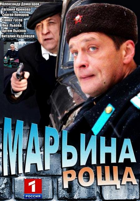 Сериал Марьина Роща Фото