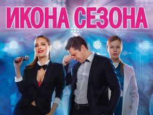 Икона Сезона – Эротические Сцены