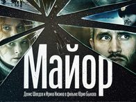 «Майор»: Наказать нельзя смириться